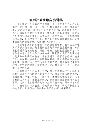 信用社爱岗服务演讲稿