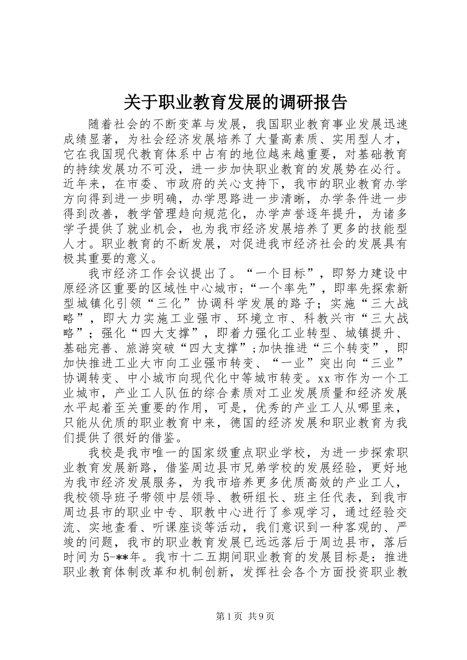 关于职业教育发展的调研报告_第1页