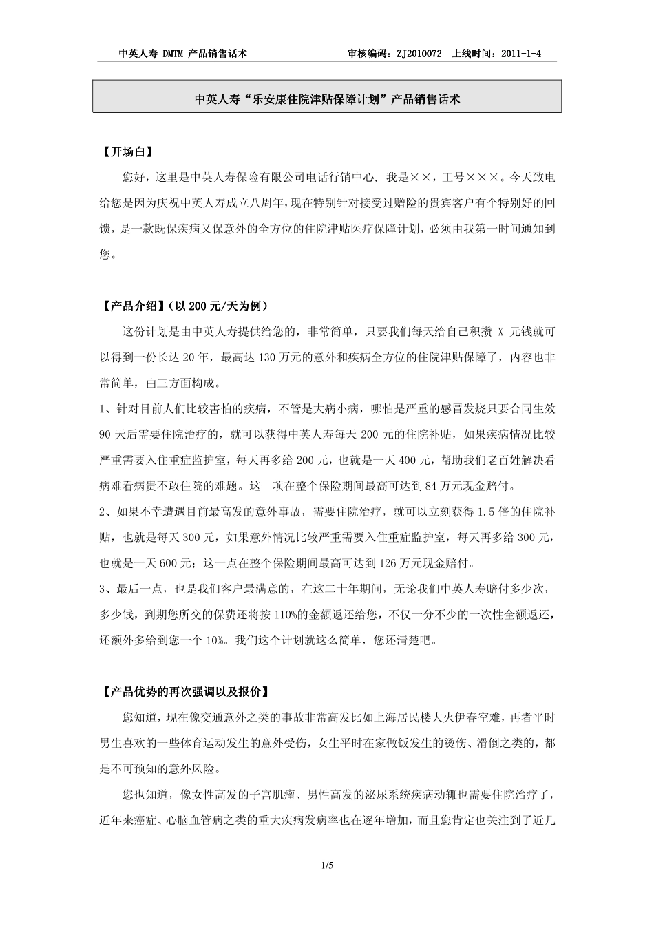 乐安康返还型住院津贴保险话术(HO合规版)_第1页