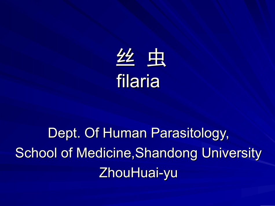 人体寄生虫学——丝虫_第1页