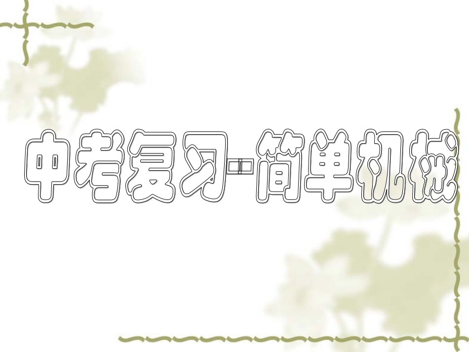 中考物理复习专题-简单机械_第1页