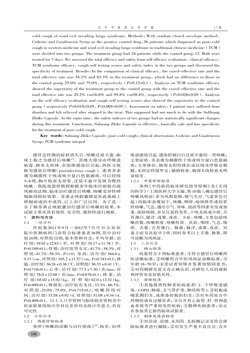 苏黄止咳胶囊治疗感冒后咳嗽临床观察-张静,张纾难,王雪京,李颖_第2页