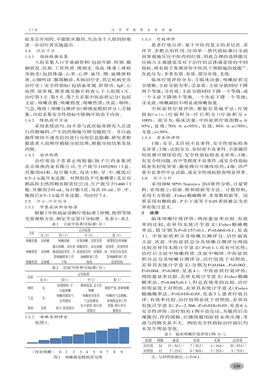 苏黄止咳胶囊治疗感冒后咳嗽临床观察-张静,张纾难,王雪京,李颖_第3页