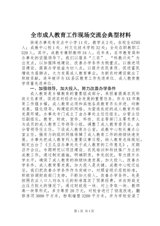 全市成人教育工作现场交流会典型材料