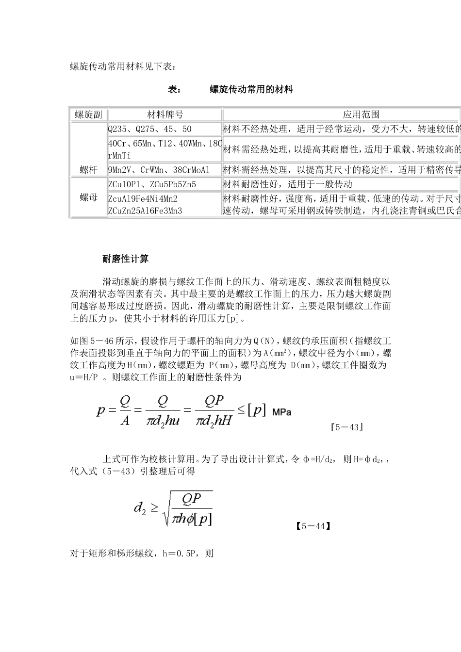 螺旋传动常用材料见下表_第1页