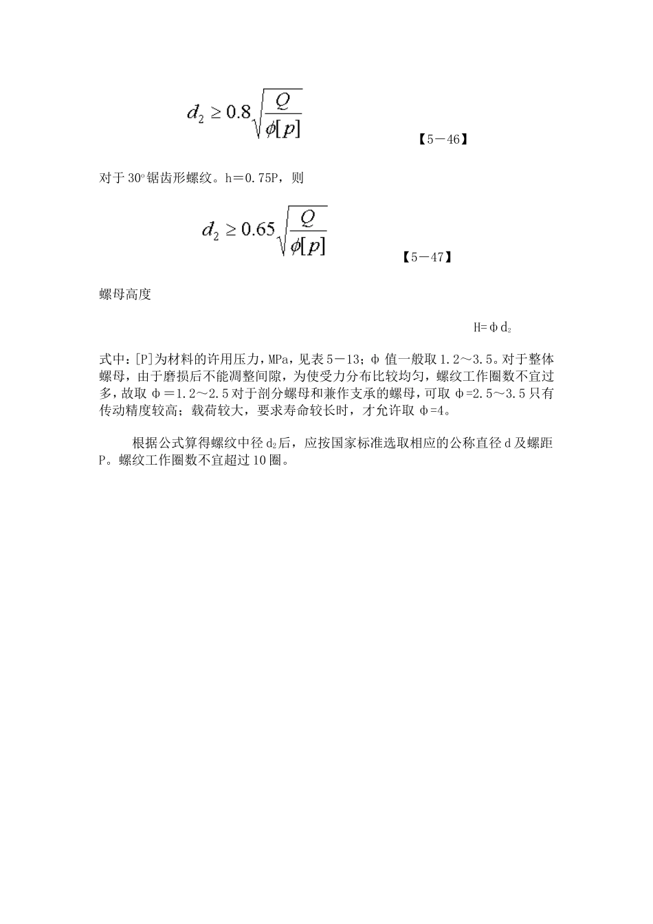 螺旋传动常用材料见下表_第2页