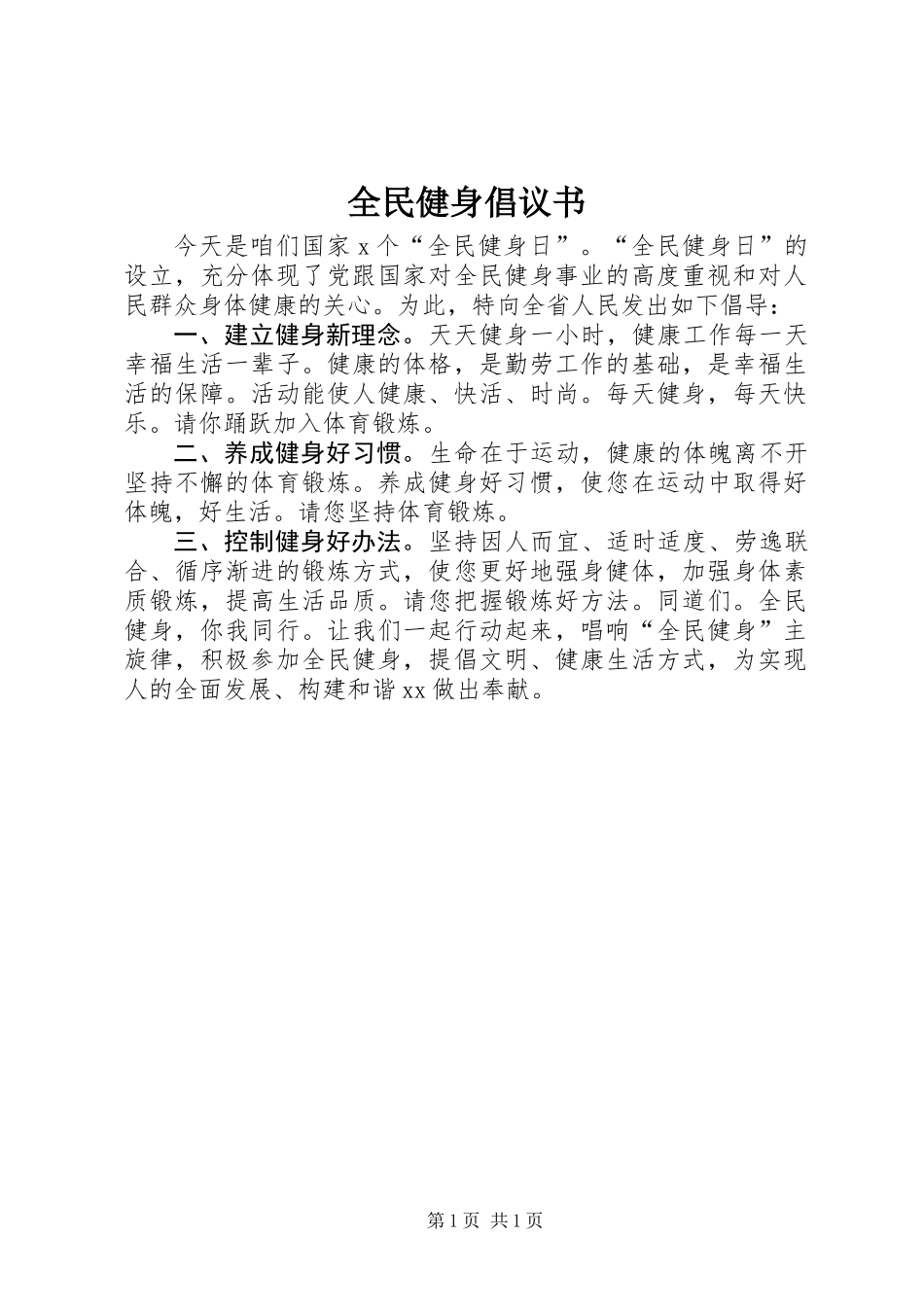 全民健身倡议书 (2)_第1页
