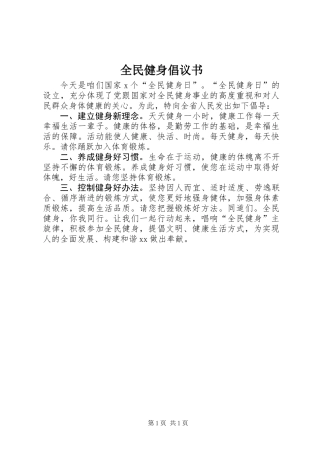 全民健身倡议书 (2)