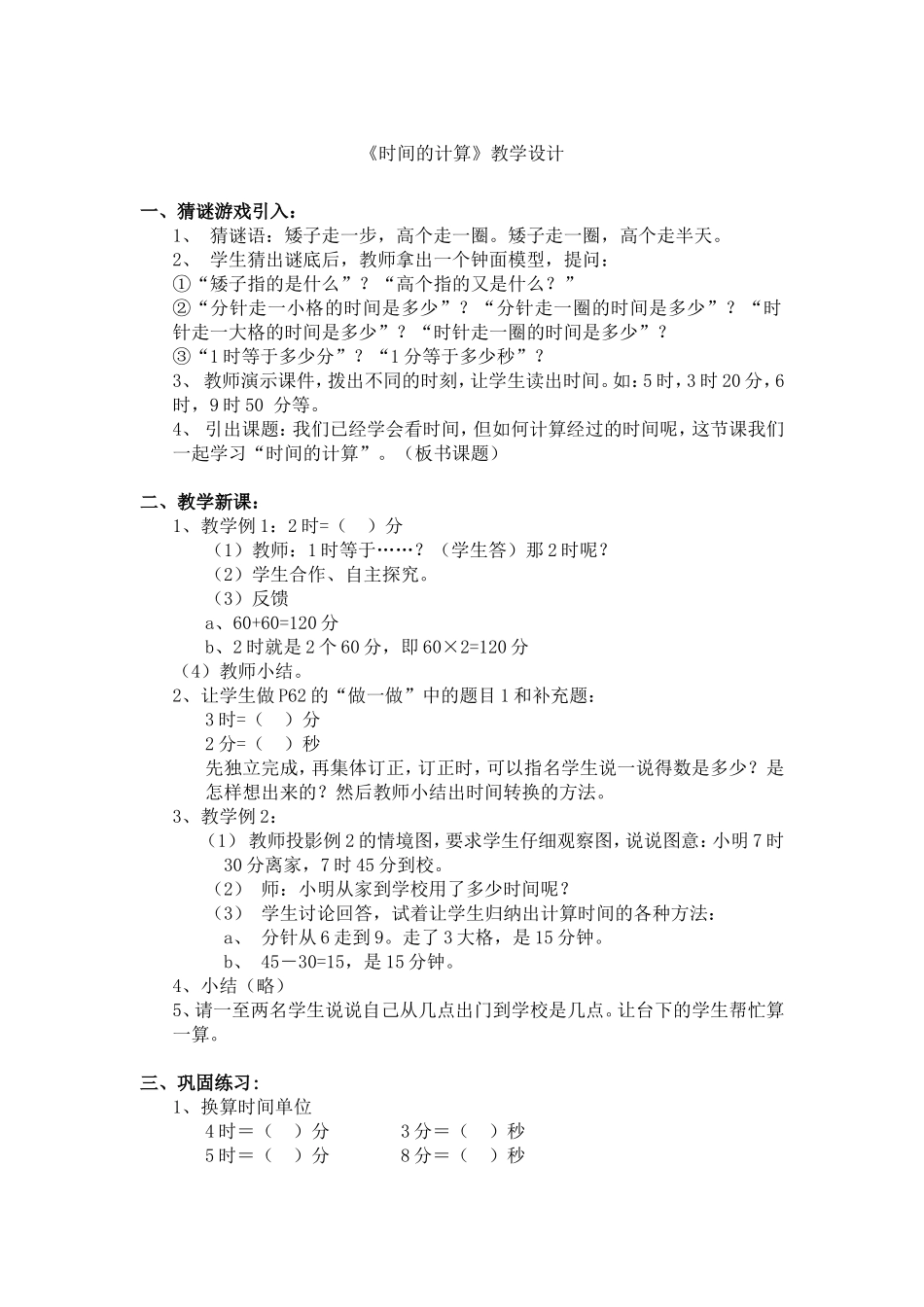 《时间的计算》教学设计_第1页