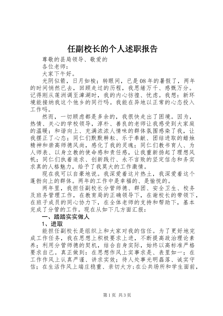 任副校长的个人述职报告_第1页