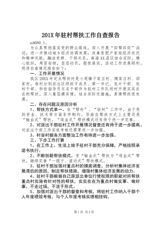 201X年驻村帮扶工作自查报告