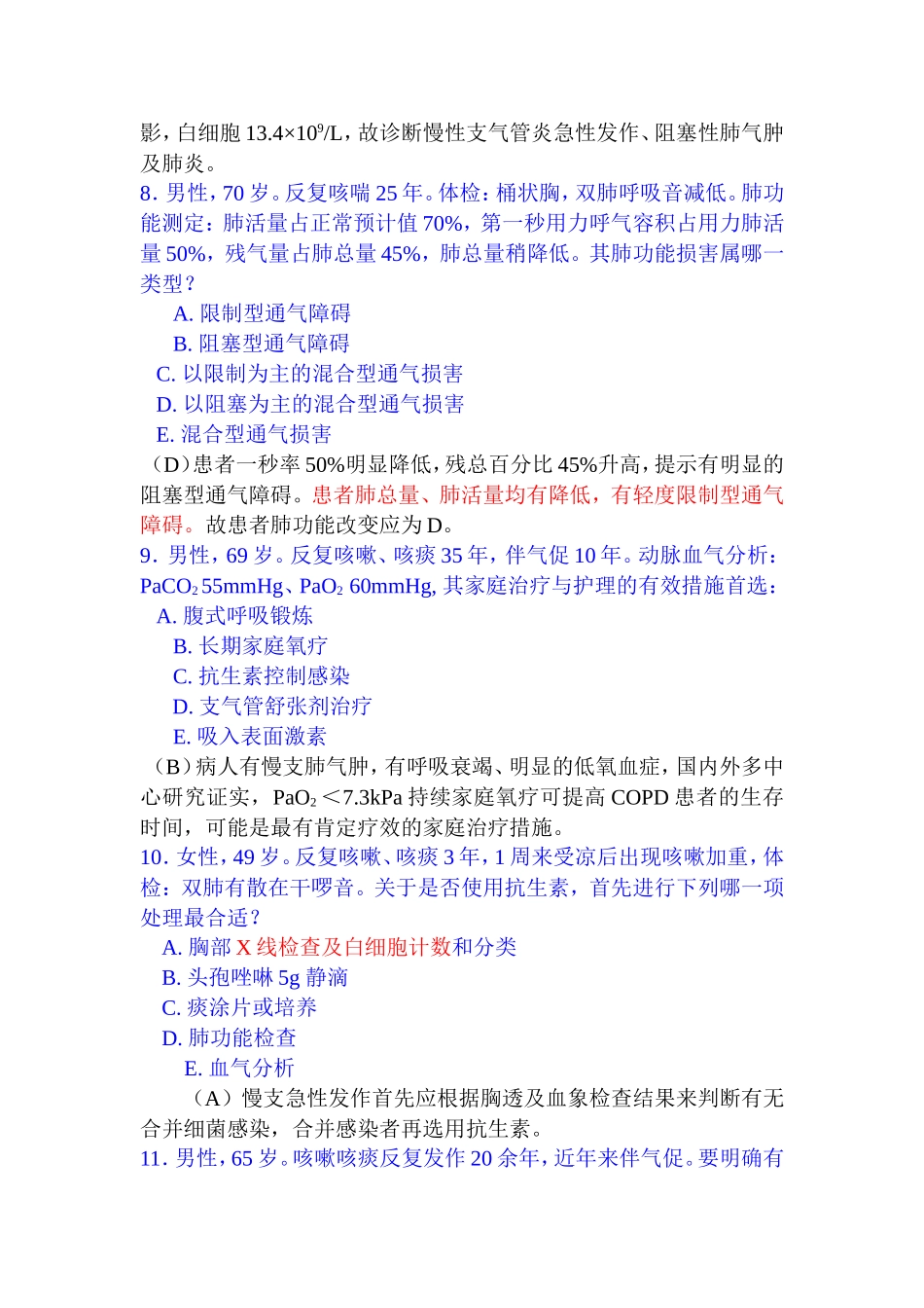 慢支、肺气肿、肺心病试题_第2页