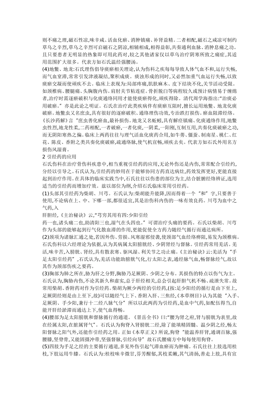 石氏伤科用药特色_第2页