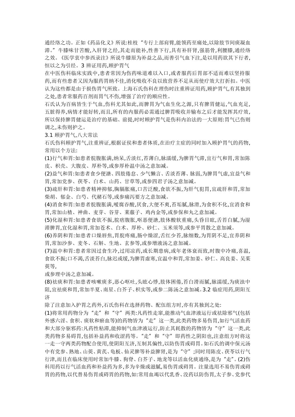 石氏伤科用药特色_第3页