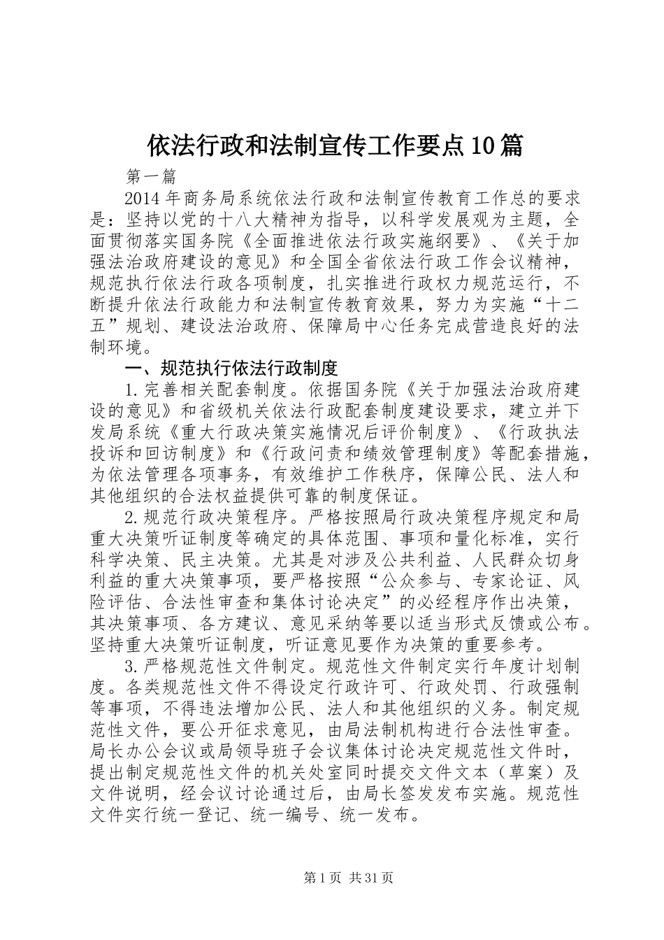 依法行政和法制宣传工作要点10篇_第1页