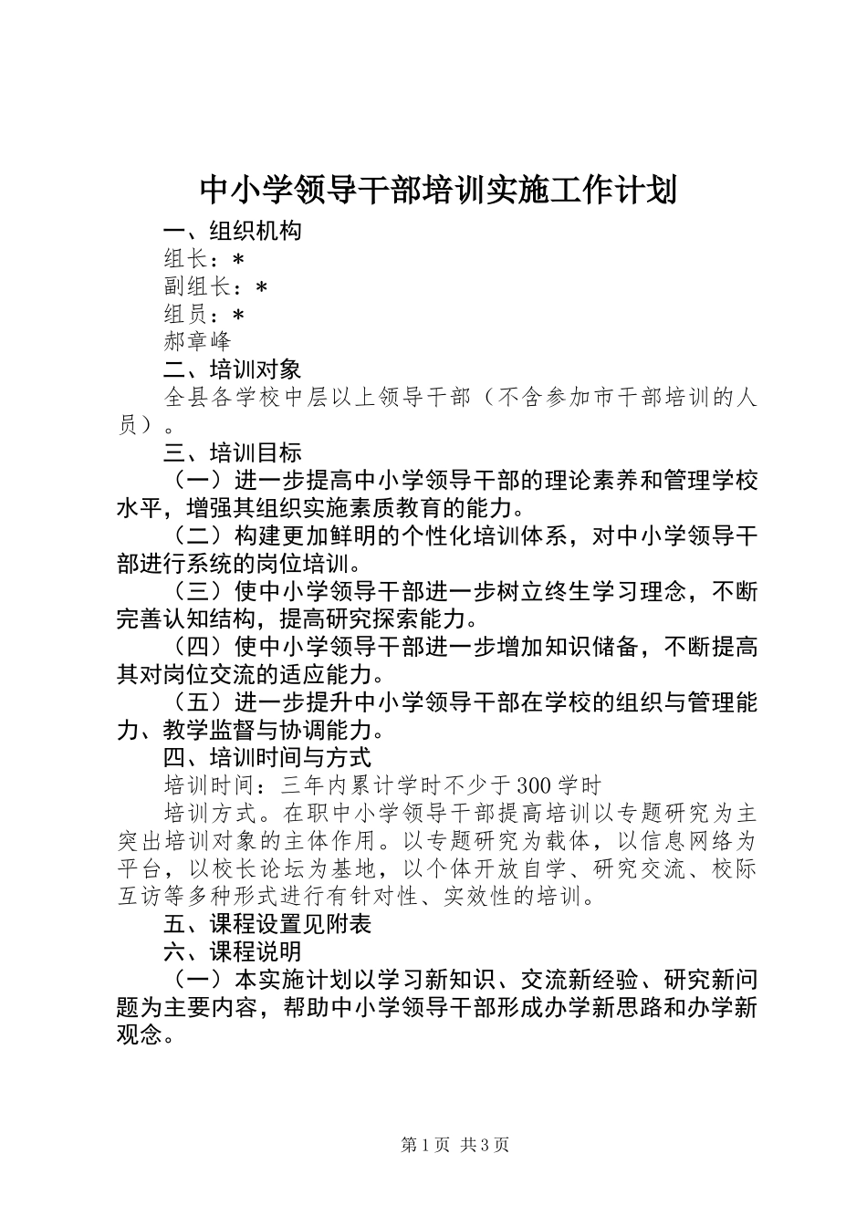中小学领导干部培训实施工作计划_第1页