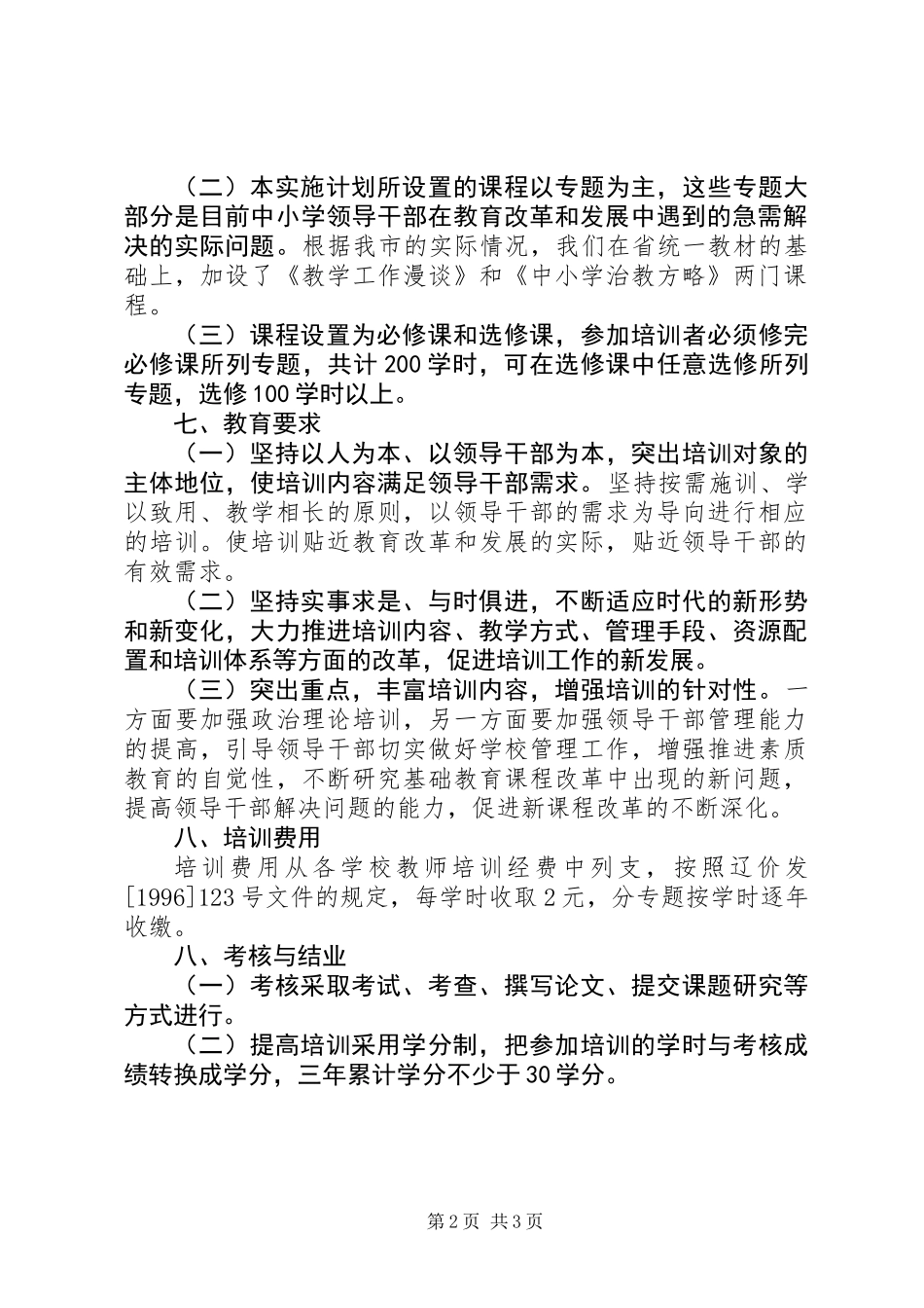 中小学领导干部培训实施工作计划_第2页
