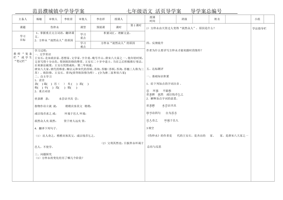 人教版七年级下册《伤仲永》第一课时导学案_第1页