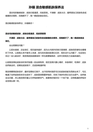 孙俪 混合敏感肌肤保养法