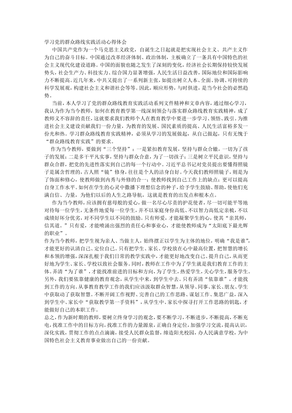 学习党的群众路线实践活动心得体会_第1页