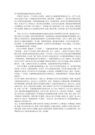 学习党的群众路线实践活动心得体会