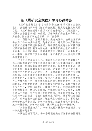 新《煤矿安全规程》学习心得体会 