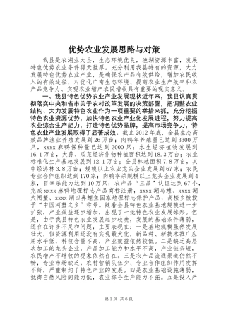 优势农业发展思路与对策