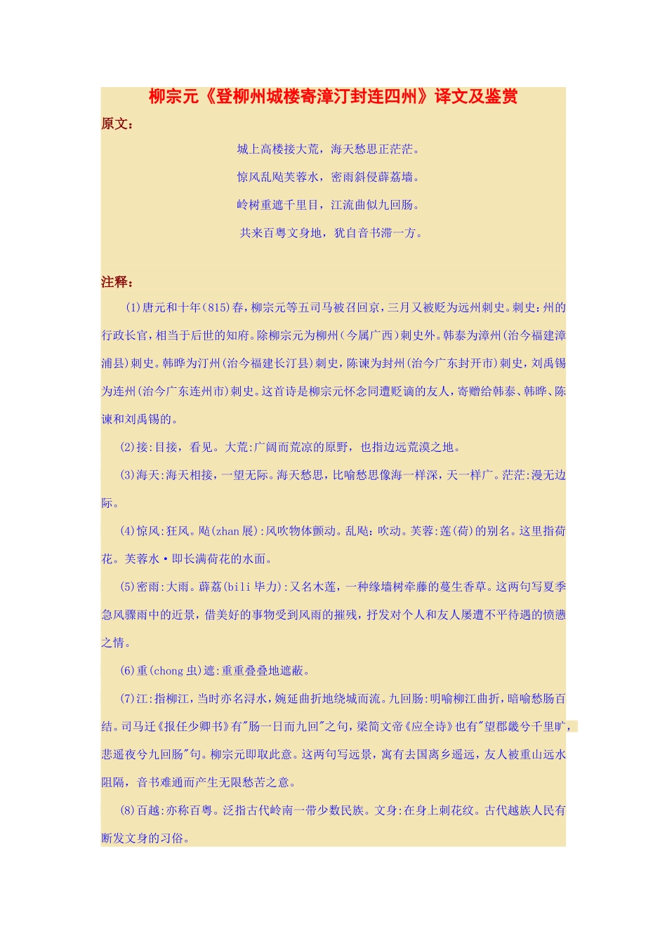 柳宗元《登柳州城楼寄漳汀封连四州》译文及鉴赏_第1页