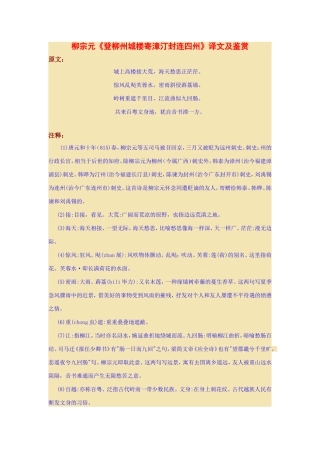 柳宗元《登柳州城楼寄漳汀封连四州》译文及鉴赏