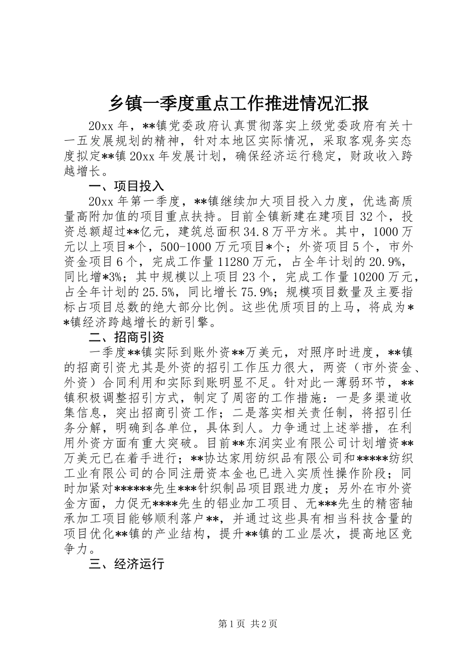 乡镇一季度重点工作推进情况汇报 (2)_第1页