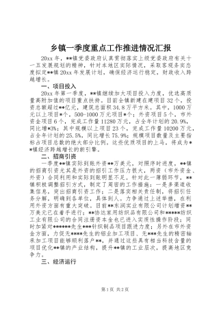 乡镇一季度重点工作推进情况汇报 (2)