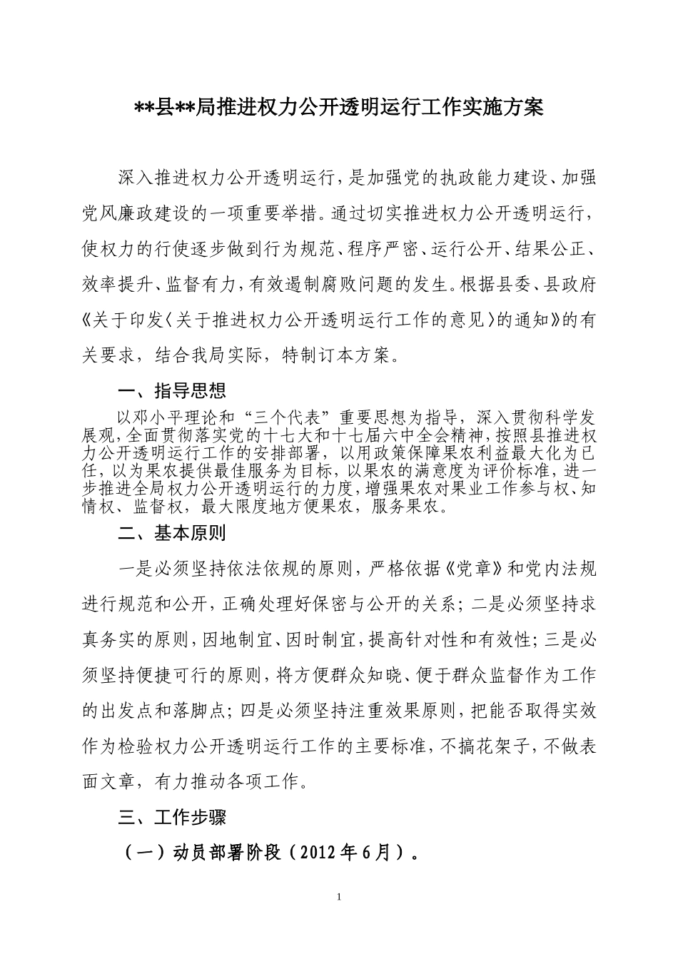 某局推行权力公开透明运行工作实施方案_第1页