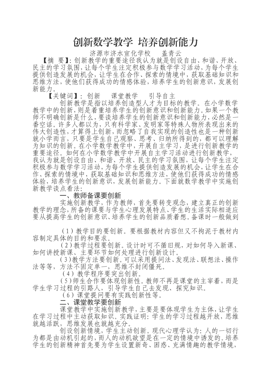 创新数学教学培养创新能力_第1页