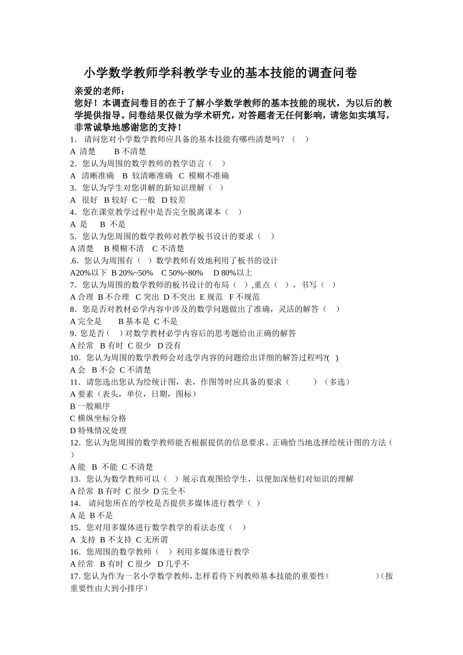 小学数学教师学科教学专业的基本技能的调查问卷_第1页