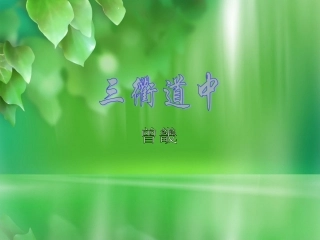 《三衢道中》PPT课件