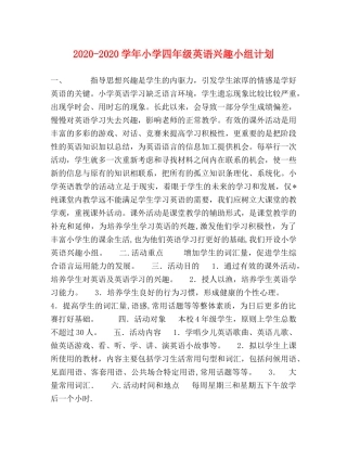 2020-2020学年小学四年级英语兴趣小组计划 