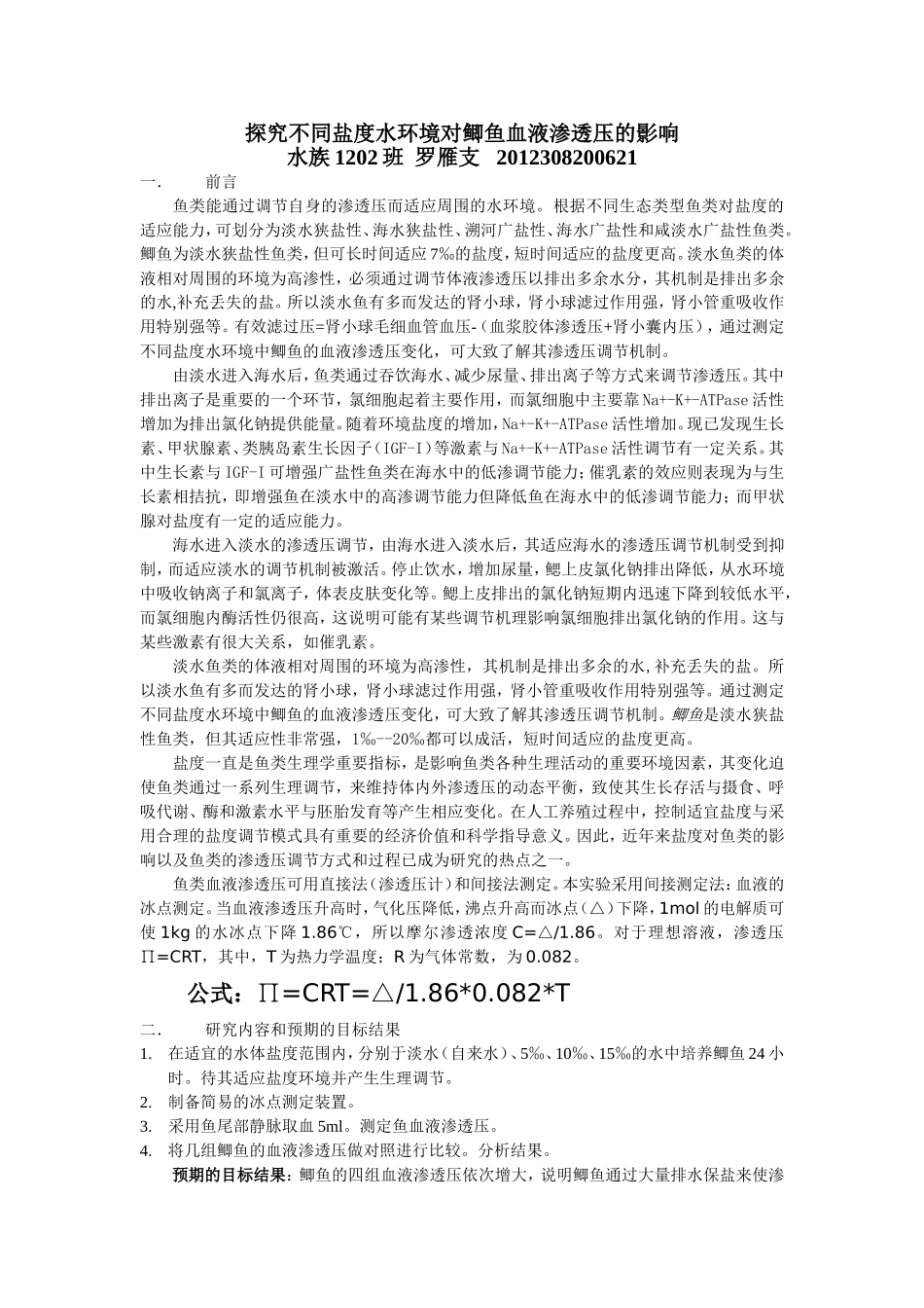 探究不同盐度水环境对鲫鱼血液渗透压的影响.doc1_第1页