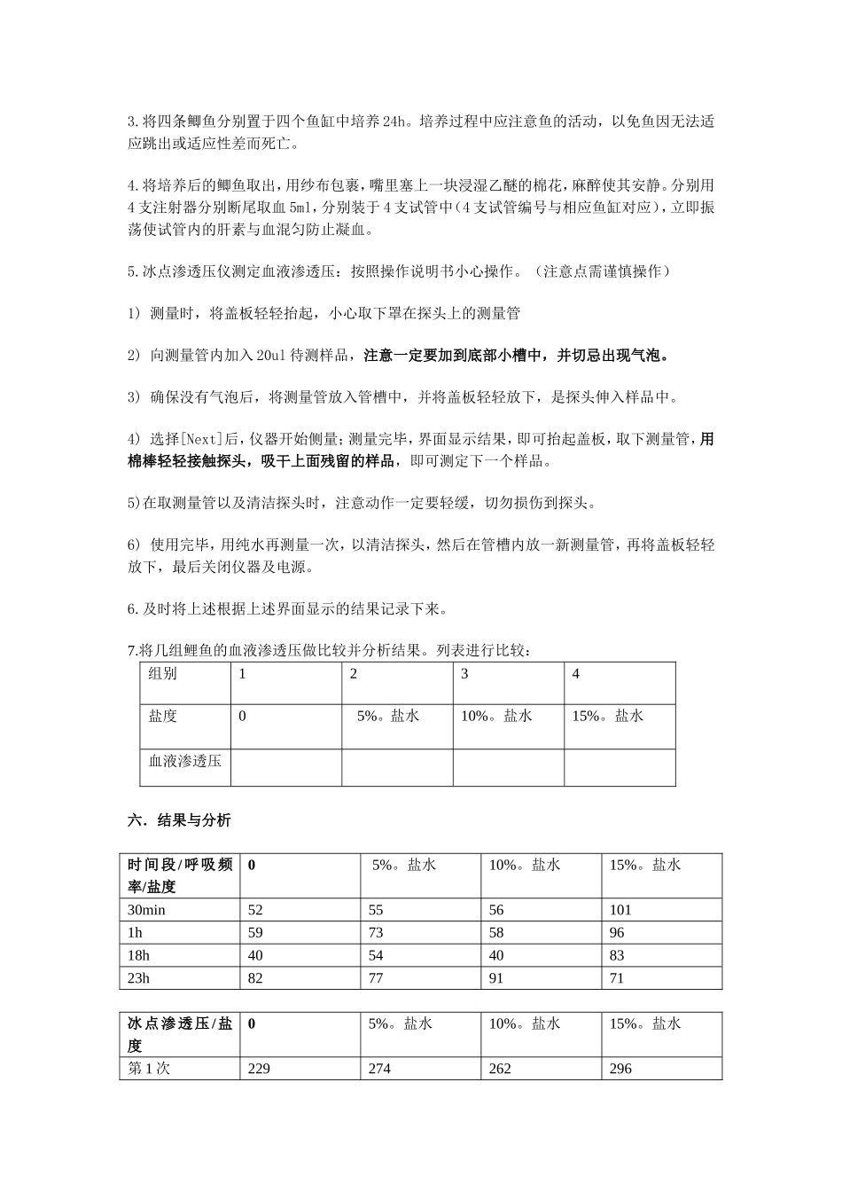 探究不同盐度水环境对鲫鱼血液渗透压的影响.doc1_第3页