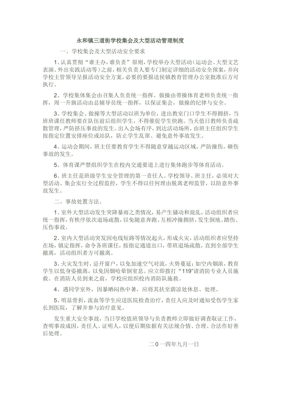 永和镇三道街学校集会及大型活动管理制度_第1页