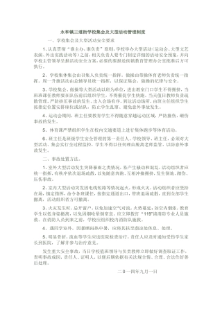 永和镇三道街学校集会及大型活动管理制度