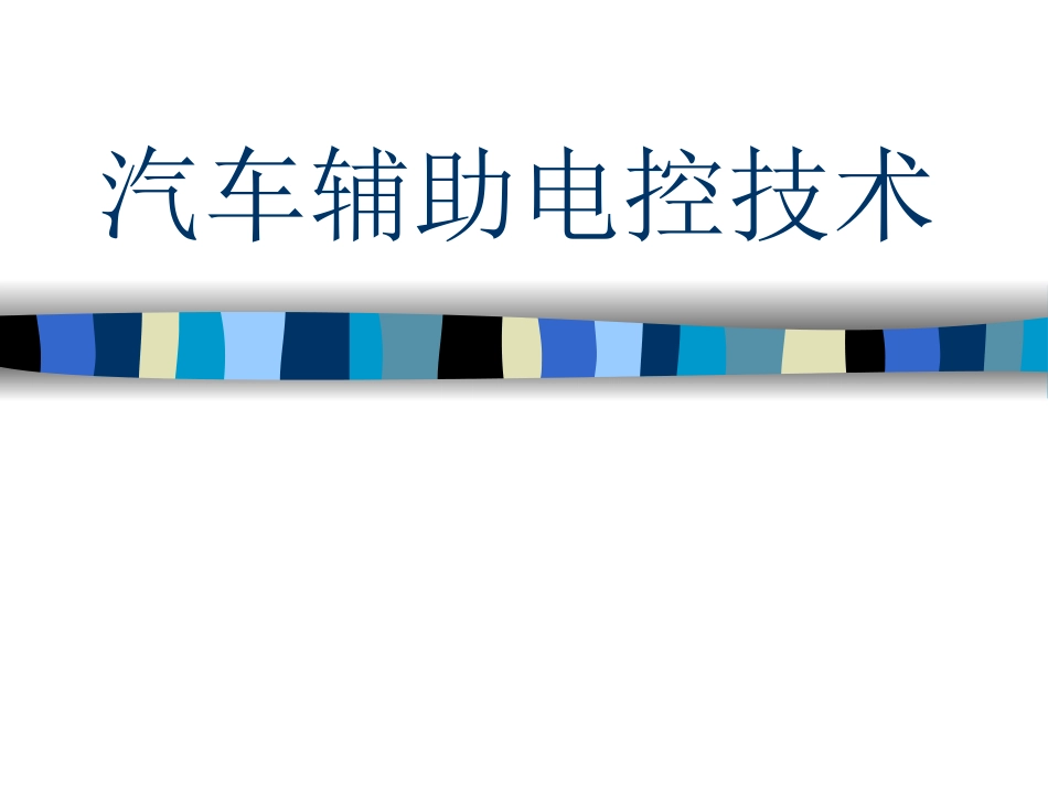 汽车安全气囊电控课件_第1页