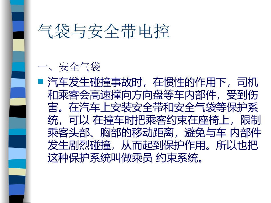 汽车安全气囊电控课件_第2页