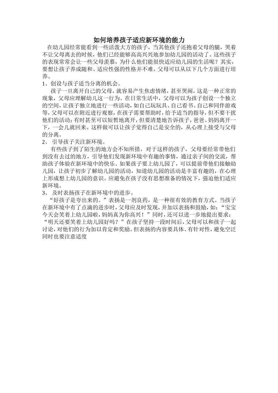 如何培养孩子适应新环境的能力_第1页
