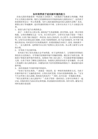 如何培养孩子适应新环境的能力