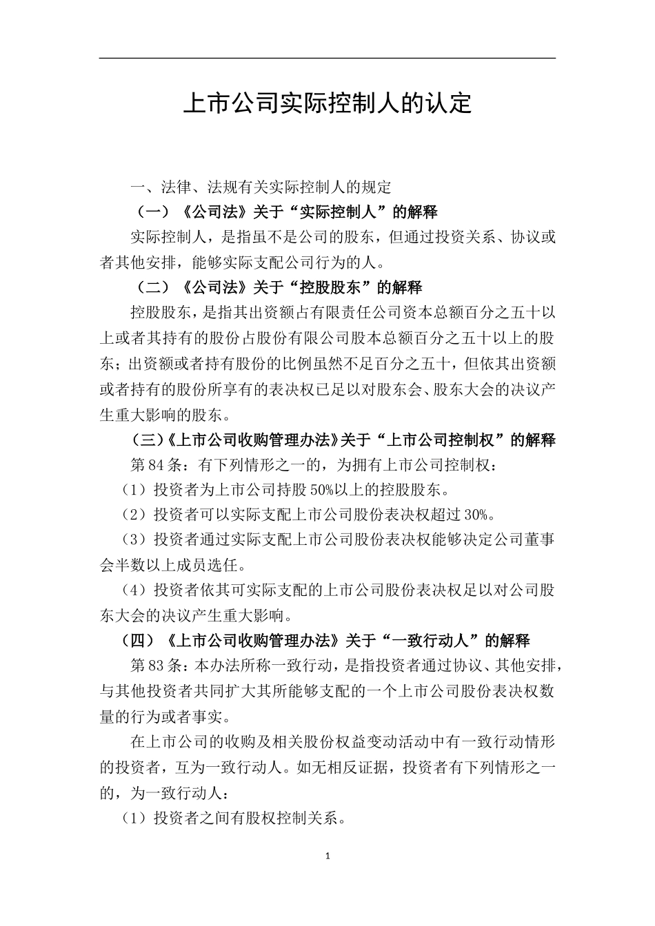 上市公司实际控制人的认定_第1页