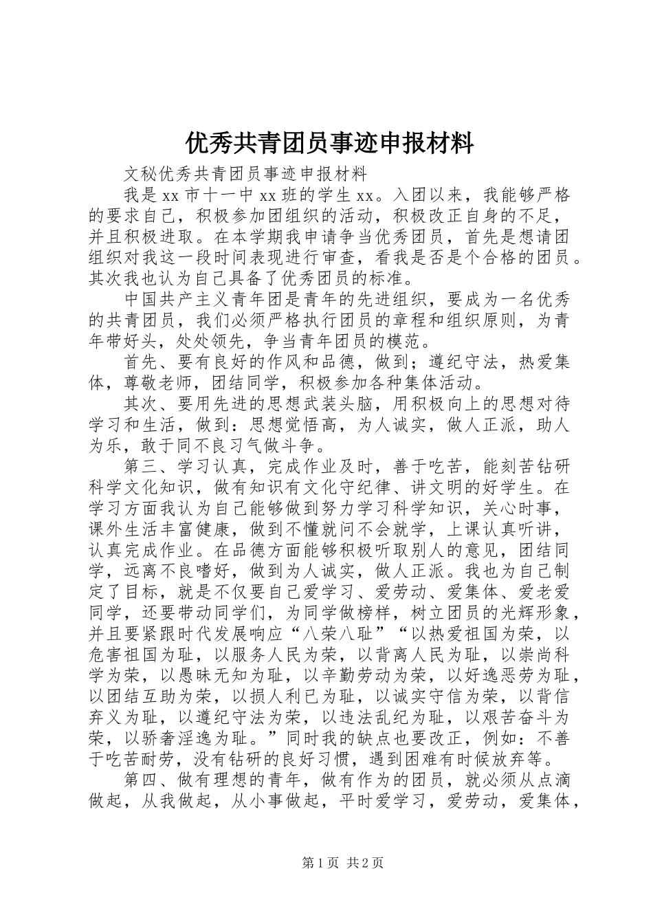 优秀共青团员事迹申报材料_第1页