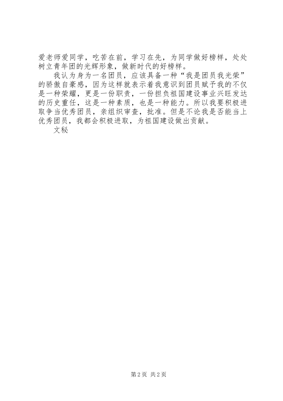 优秀共青团员事迹申报材料_第2页