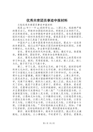 优秀共青团员事迹申报材料