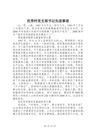 优秀村党支部书记先进事迹