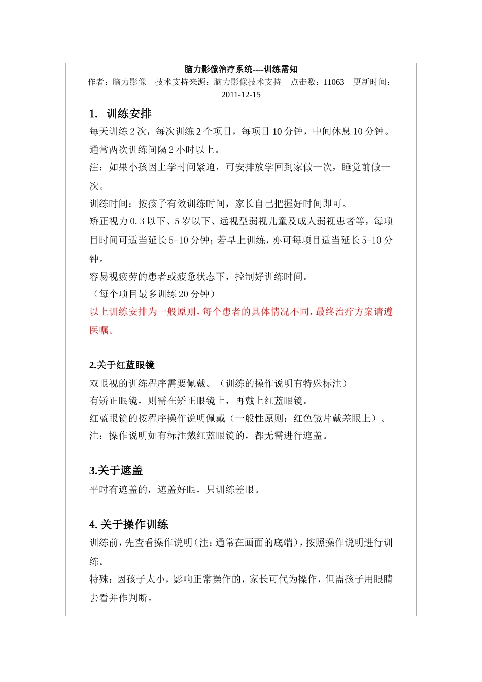 脑力影像治疗系统----训练需知_第1页